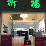走进祈福玉器珠宝批发店 百姓网上的五金交电与玉器之美